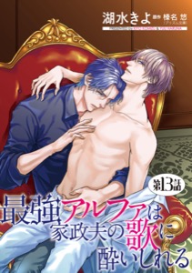 最強アルファは家政夫の歌に酔いしれる【単話】13