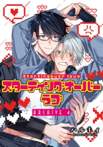 スターティングオーバーラブ【単話】 4