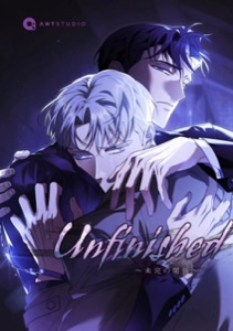 Unfinished ～未完の関係～（５３）