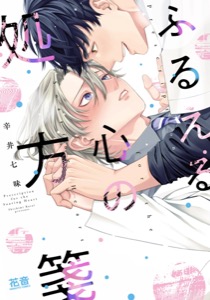 ふるえる心の処方箋【電子限定おまけ付き】
