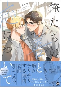 俺たちの善と恋について 【電子限定かきおろし漫画付】
