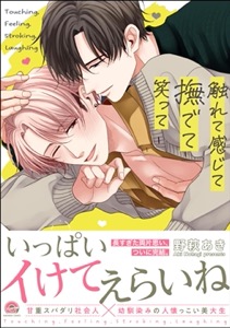 触れて感じて撫でて笑って