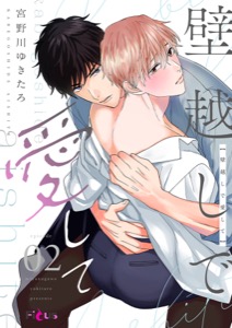 壁越しで愛して 2