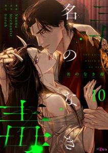 名のなき毒（フルカラー） 10