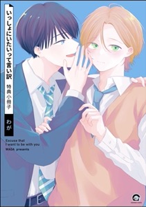 いっしょにいたいって言い訳