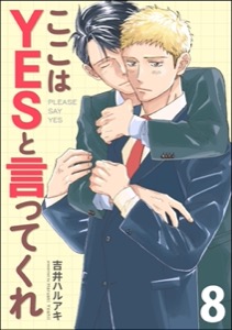ここはYESと言ってくれ（分冊版）