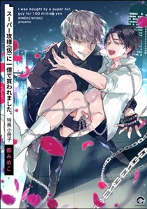 スーパー攻様（仮）に一億で買われました。