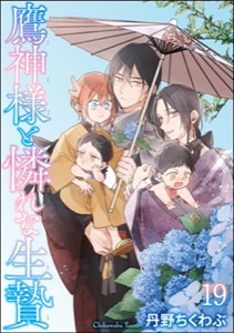 鷹神様と憐れな生贄（分冊版）