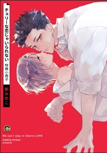 チェリーな恋じゃいられない