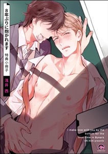 8年ぶりに抱かれます