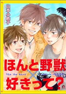 ほんと野獣×好きって？