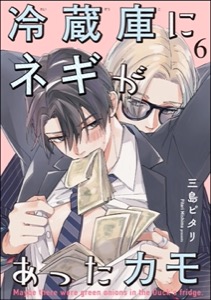 冷蔵庫にネギがあったカモ（分冊版）