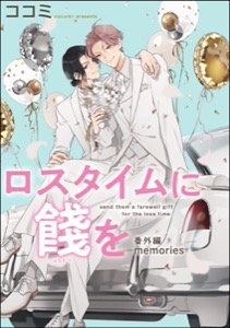 ロスタイムに餞を 番外編【エキシビジョン】（分冊版）