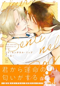 ユア・センチネル・ドッグ 【特別描き下ろし漫画付き】