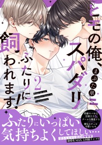 ヒモの俺、スパダリふたりに飼われます！【単行本版／電子限定おまけ付き】
