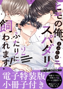 ヒモの俺、スパダリふたりに飼われます！【単行本版／電子特装版小冊子付き】