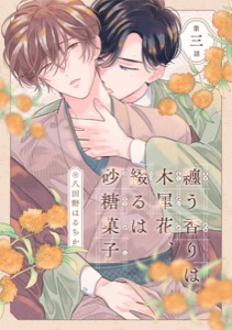 纏う香りは木犀花、綴るは砂糖菓子