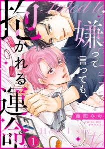 嫌って言っても、抱かれる運命。