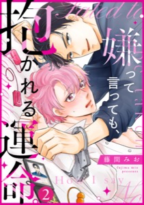 嫌って言っても、抱かれる運命。(2)