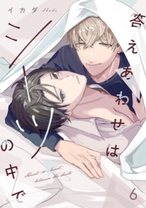 答えあわせはシーツの中で(6)