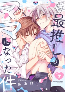 #最推しのママになった件(7)