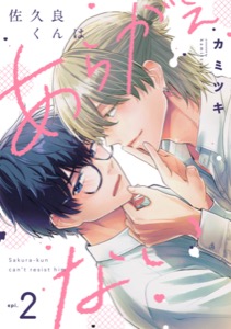 佐久良くんはあらがえない(2)