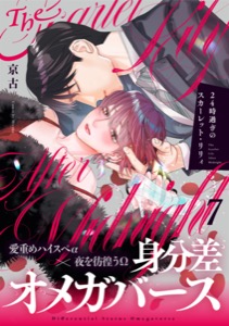 24時過ぎのスカーレット・リリィ(7)