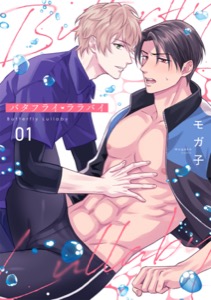 バタフライ・ララバイ