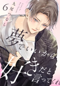 夢でいいから好きだと言ってくれ(6)