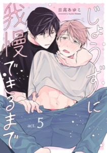 じょうずに我慢できるまで【分冊版】 5話
