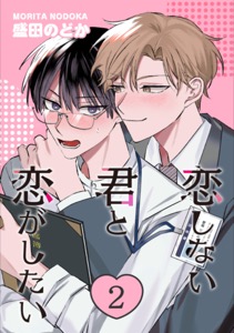 恋しない君と恋がしたい　２