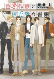 色悪作家と校正者