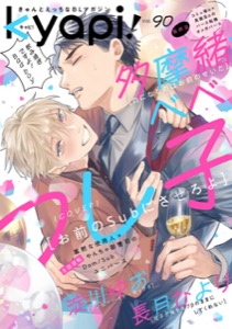 ｋｙａｐｉ！　ｖｏｌ．９０