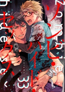 ゾンビ・ハイド・セックス【単話版】３３