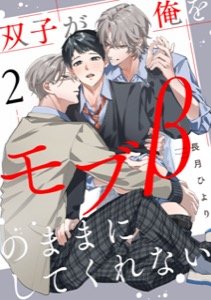 双子が俺をモブβのままにしてくれない【単話版】２