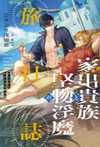 家出貴族と堅物淫魔の旅日誌（３）