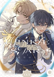 片想いティンクルスター　第3話