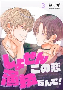 しょせんこの恋演技なんで！（分冊版） 【第3話】
