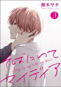 そばにいてマイディア（分冊版） 【第3話】