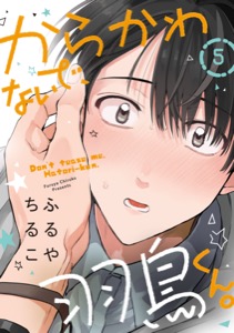 からかわないで、羽鳥くん。　分冊版