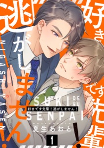 好きです先輩！逃がしません！ 分冊版