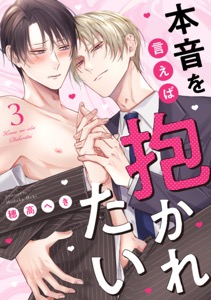 本音を言えば抱かれたい 分冊版 ： 3