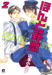 【期間限定　無料お試し版　閲覧期限2026年2月2日】ほんと野獣 2巻