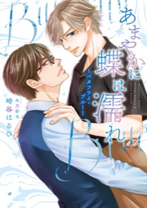 あまやかに蝶は濡れ ～バタフライ・ブルー～（小説）【電子限定書き下ろし付き】【イラスト入り】