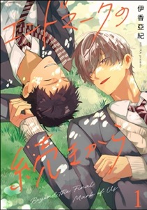 エンドマークの続きから（分冊版）