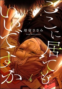 ここに居てもいいですか（分冊版） 【第4話】