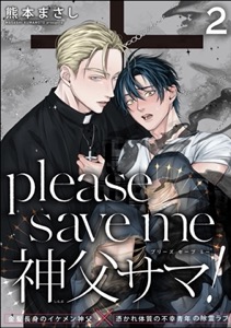 please save me 神父サマ！（分冊版） 【第2話】