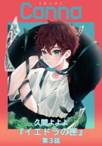 イエドラの匣【分冊版】第３話