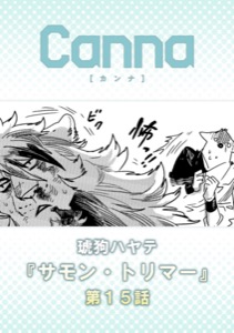 サモン・トリマー【分冊版】