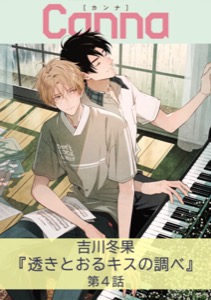 透きとおるキスの調べ【分冊版】第４話